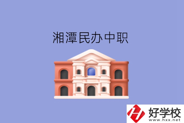 湘潭這些民辦中職，質(zhì)量也不錯!