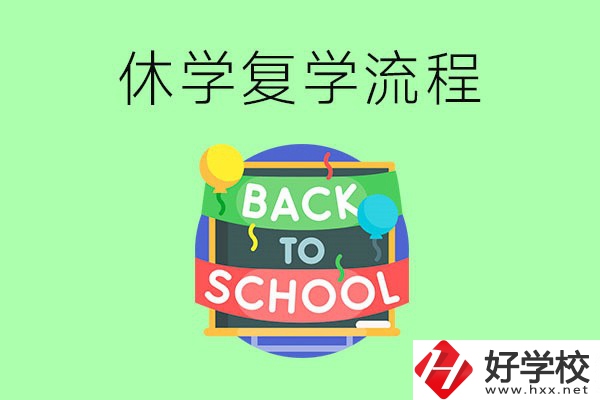 湖南中職怎么辦理休學(xué)手續(xù)？休學(xué)后怎么復(fù)學(xué)？