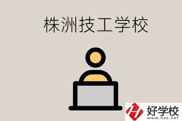 株洲有哪些技校？是公辦還是民辦的？