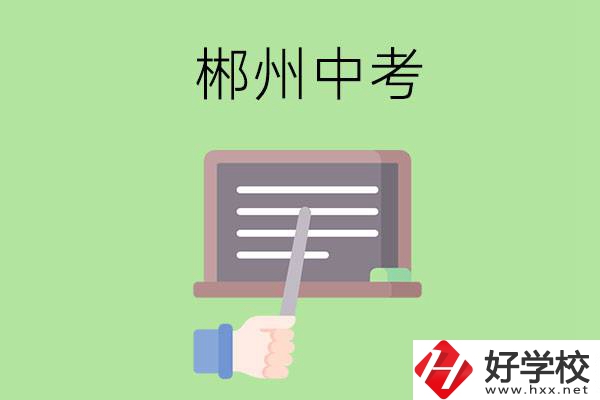 郴州中考400-500分能讀哪些學(xué)校？
