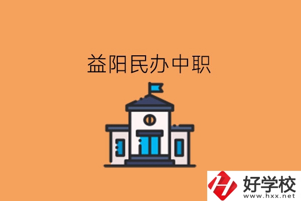 益陽(yáng)民辦中職，這些大家可以關(guān)注下!