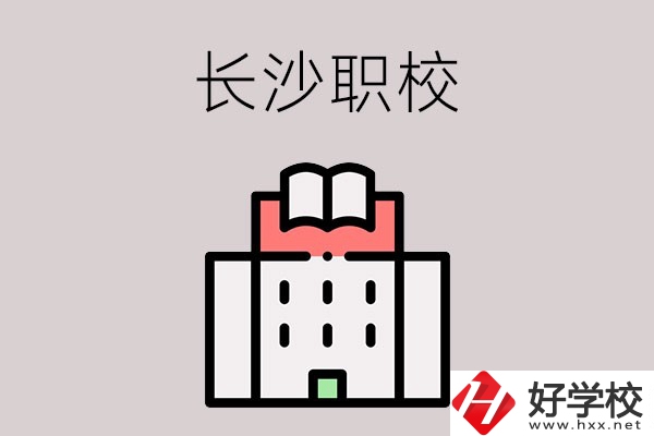 長(zhǎng)沙哪些職校招收往屆初中畢業(yè)生？可以學(xué)什么專業(yè)？