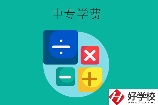 在株洲地區(qū)讀中專一年需要多少費用？