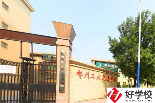 郴州工業(yè)交通學(xué)校是職高嗎？學(xué)費(fèi)是多少？