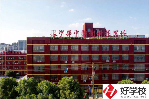 長(zhǎng)沙華中醫(yī)衛(wèi)科技中等職業(yè)學(xué)校有哪些辦學(xué)優(yōu)勢(shì)？