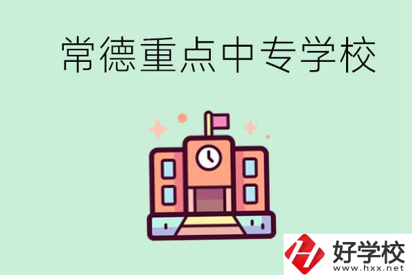 常德重點中專學(xué)校有哪些？可以升學(xué)嗎？