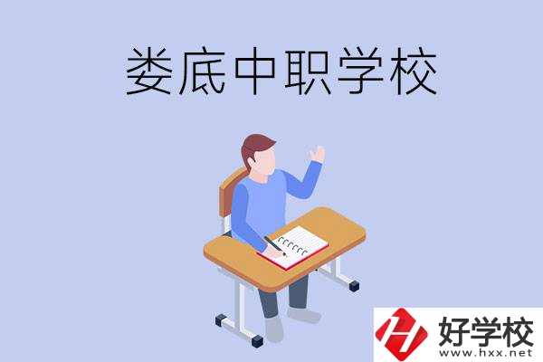 婁底比較好的中職學(xué)校有什么？學(xué)費(fèi)貴嗎？