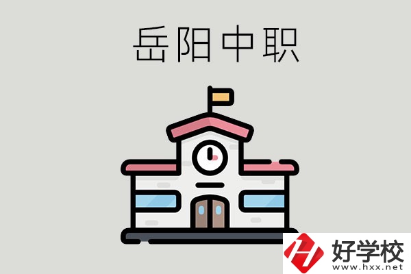 岳陽(yáng)哪些中職學(xué)校有升學(xué)班？升學(xué)率是多少？