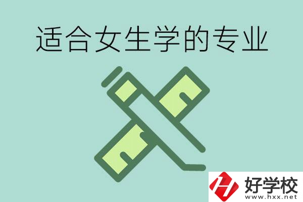 女孩在技校學(xué)什么專業(yè)好？長沙有什么好的技校？