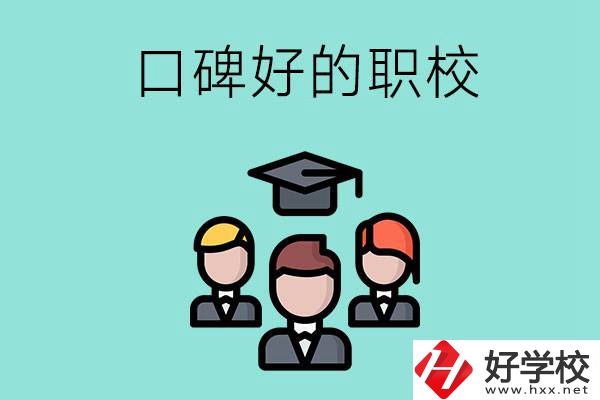 湘潭有口碑比較好的職校嗎？辦學(xué)條件怎么樣？