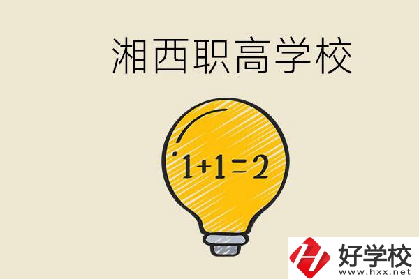 湘西有什么職高學(xué)校推薦？職高有什么專業(yè)？