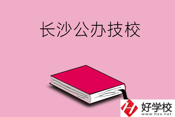 長(zhǎng)沙的公辦技校有哪些？可以免學(xué)費(fèi)嗎?