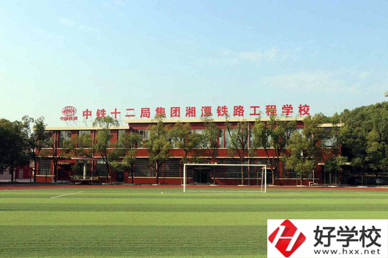 湘潭鐵路工程學(xué)校好不好？辦學(xué)條件怎么樣？