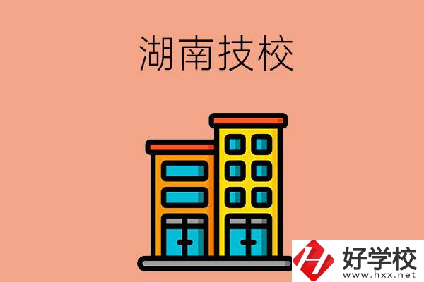 湖南排名前五的技校有哪些？為什么要選排名好的技校？