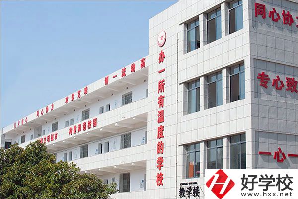 去衡陽幼兒師范高等?？茖W(xué)校讀中職怎么樣？值得嗎？