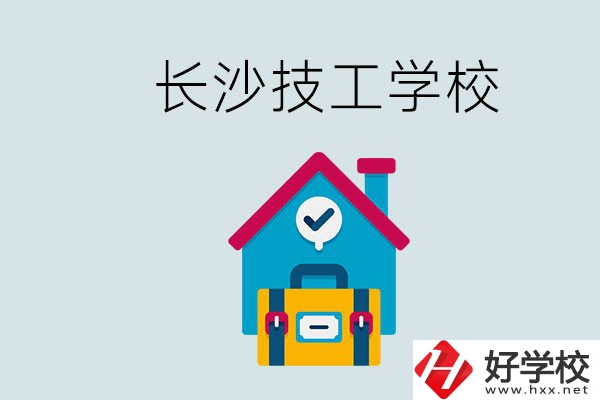 長沙初中畢業(yè)生可以上的技校有哪些？技校生能升學(xué)嗎？