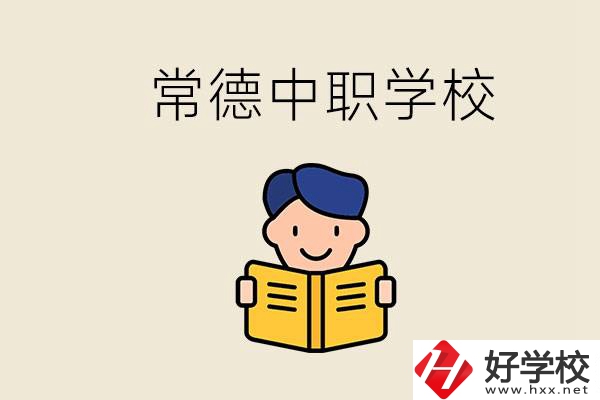 常德哪些中職學(xué)校排名好？選學(xué)校要不要看環(huán)境？