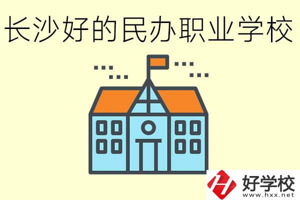 長(zhǎng)沙有哪些好的民辦職高?可以參觀嗎？