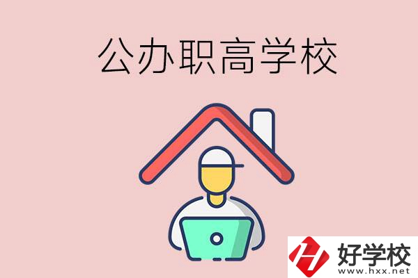速看！岳陽市有什么公辦的職高學(xué)校？