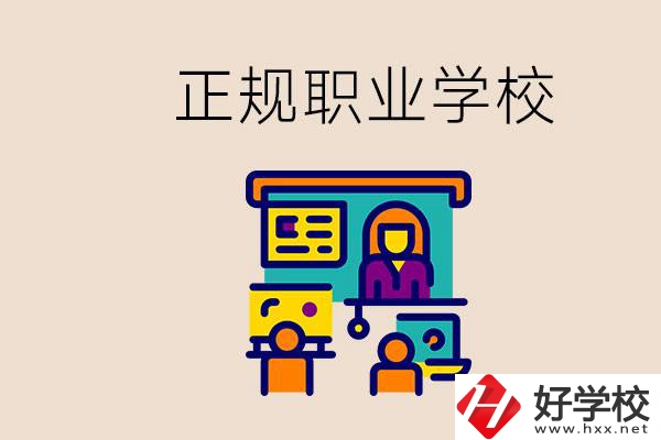 株洲正規(guī)職校有哪些？讀職校未來(lái)就業(yè)怎么辦？