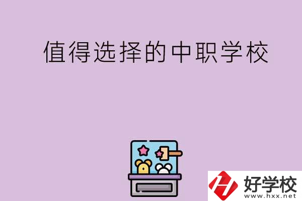 長(zhǎng)沙重點(diǎn)值得選擇的中職學(xué)校有哪些？