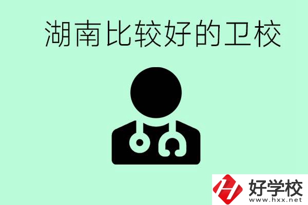 初中畢業(yè)在湖南讀哪些衛(wèi)校好？這些衛(wèi)校都有哪些專業(yè)？