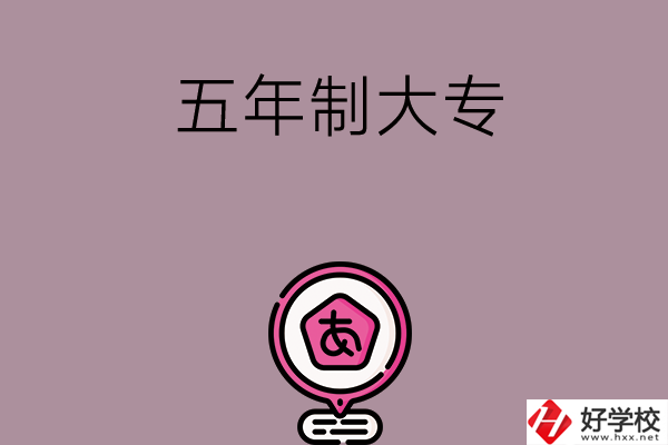 邵陽中考400-600分能讀哪些五年制大專？