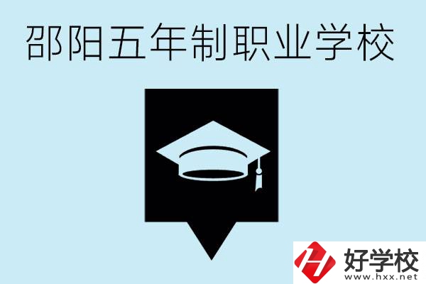 邵陽五年制學(xué)校有哪些？一年學(xué)費(fèi)是多少？