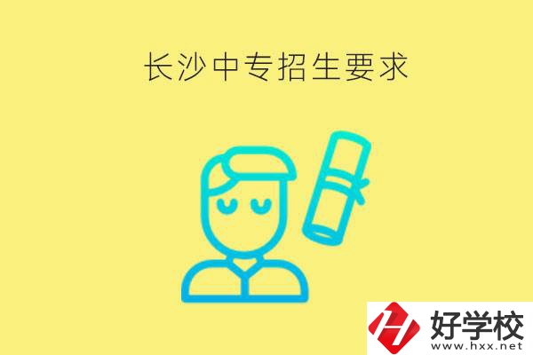 長沙比較好的中專有哪些招生要求？難不難申請？
