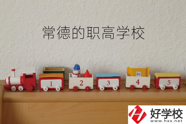 常德有哪些職高學(xué)校？附：職高熱門專業(yè)介紹