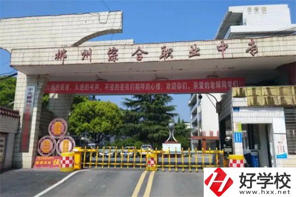 郴州市北湖區(qū)有什么中專？
