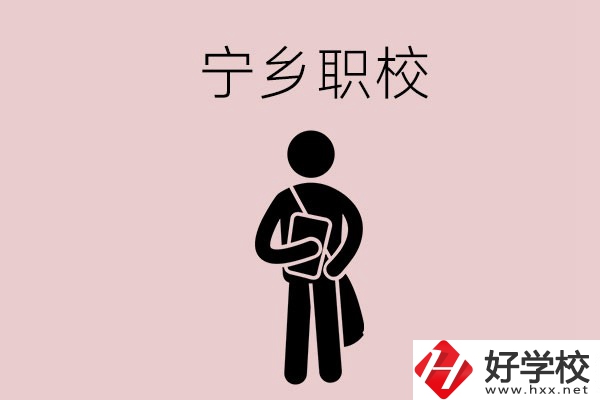 寧鄉(xiāng)有什么比較好的職校？能學(xué)什么專(zhuān)業(yè)？