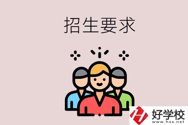 湘潭的民辦職校有什么招生要求？