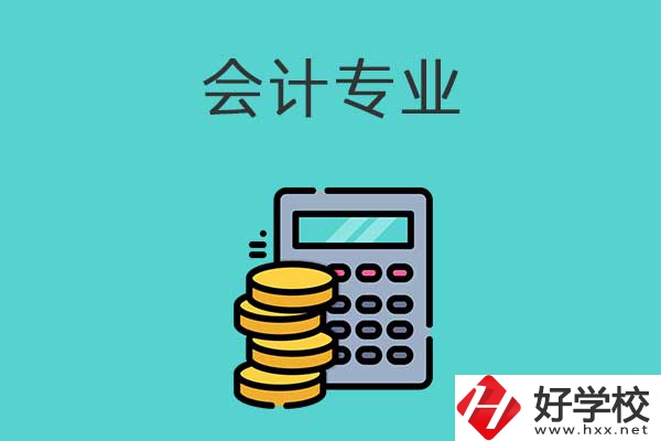 想在益陽學(xué)習(xí)會計專業(yè)，推薦這兩所職高學(xué)校