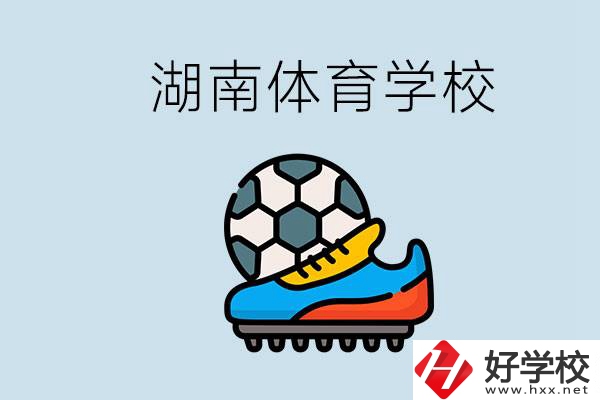 湖南有哪些體校？讓孩子讀體育學(xué)校好不好？