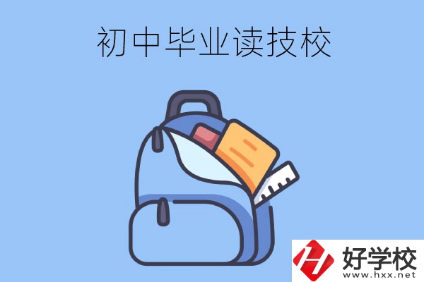 長(zhǎng)沙初中畢業(yè)生可以就讀的技校有哪些？