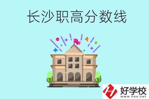 長沙職高的分數(shù)線是多少？有什么好的職高嗎？