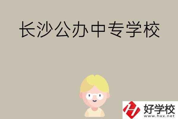 長沙有哪些公辦中專學校？開設了哪些專業(yè)？