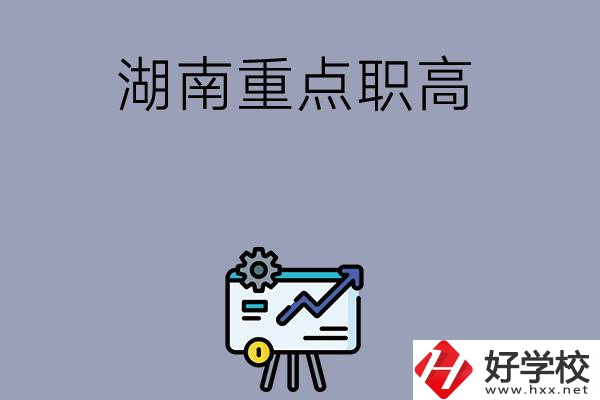 湖南有哪些重點的職高學(xué)?？梢赃x擇？