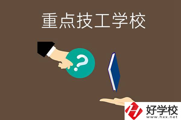 湖南有哪些重點(diǎn)的技工學(xué)校？學(xué)校辦學(xué)條件如何？