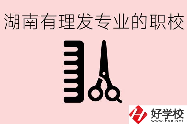 湖南有美發(fā)專業(yè)的職校嗎？這個專業(yè)好就業(yè)嗎？
