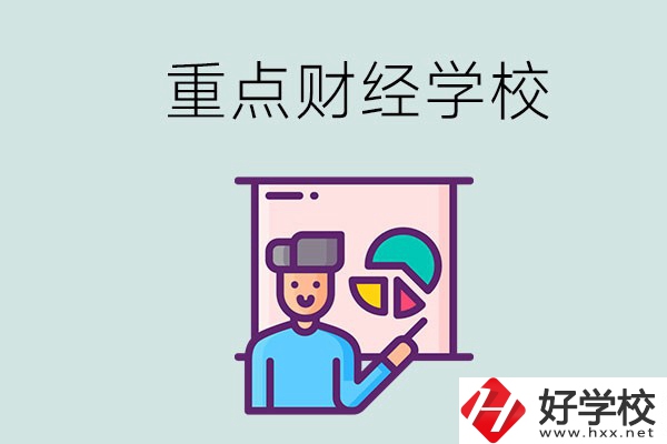 湖南的重點中專財經(jīng)學(xué)校有哪些？有什么辦學(xué)特色？