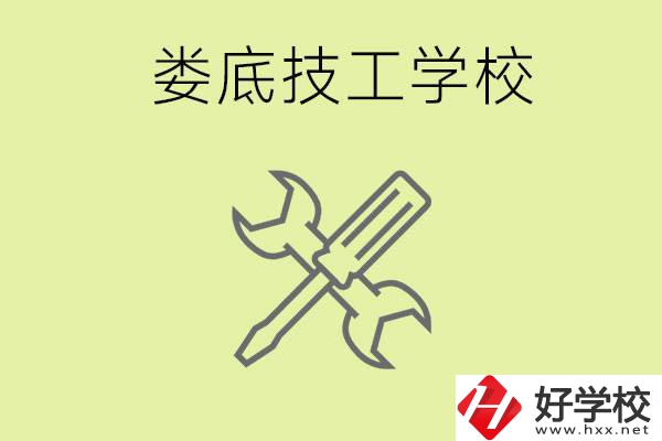 婁底有哪些好的技校？技校在哪里?