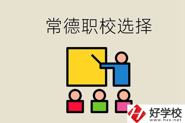 在常德考不上高中怎么辦？去職校選什么班比較好？