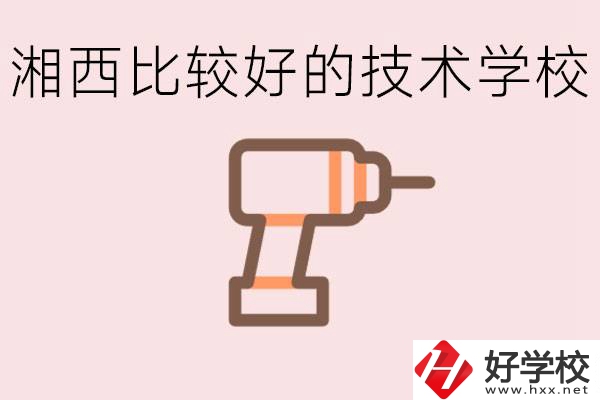 在湘西初中上什么技校好？讀技校有未來嗎？