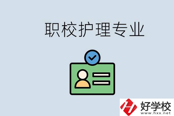 湖南哪個學(xué)校的護(hù)理專業(yè)比較好？學(xué)護(hù)理辛苦嗎？
