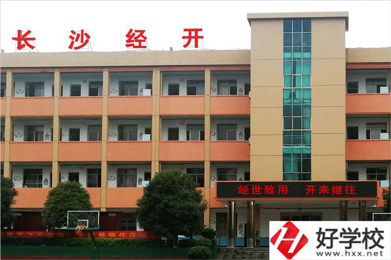 長(zhǎng)沙市經(jīng)開(kāi)中等職業(yè)技術(shù)學(xué)校怎么樣？學(xué)費(fèi)高嗎？