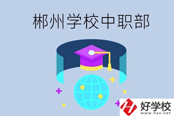 郴州市的哪些?？朴兄新毑?？