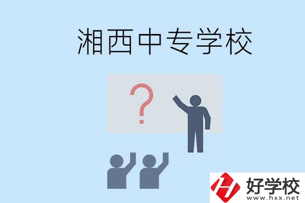 湘西永順縣有哪些中專？讀中專是不是廢了？