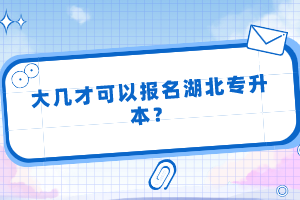 大幾才可以報名湖北專升本？